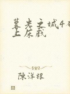 暮光之城4破晓上床戏