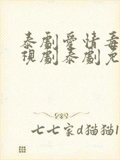 泰剧爱情毒药电视剧泰剧免费观看