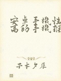 安卓手机性价比高的手机推荐