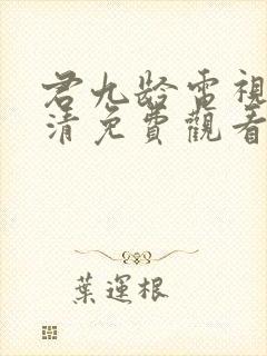 君九龄电视剧高清免费观看全集