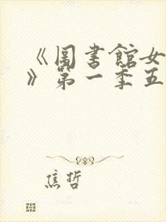 《图书馆女朋友》第一季五集动漫