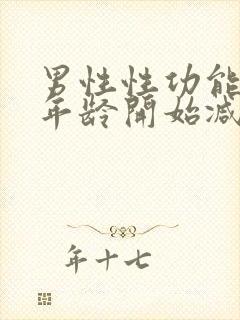 男性性功能多大年龄开始减退