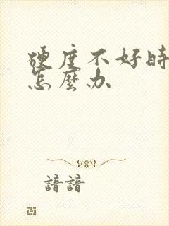 硬度不好时间短怎么办