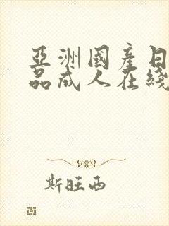 亚洲国产日韩精品成人在线