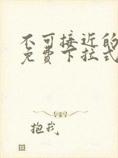 不可接近的女士免费下拉式漫画