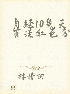 月经10几天后有淡红色分泌物