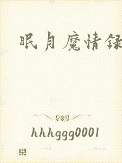 眠月魔情录