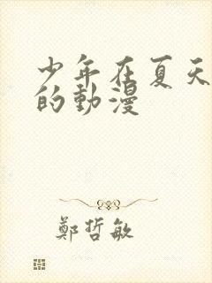 少年在夏天成长的动漫