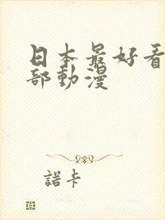 日本最好看的几部动漫