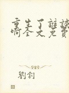 重生了谁谈恋爱啊全文免费阅读