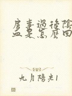 房事过后阴道有血是怎么回事