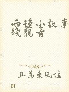 雨后小故事3在线观看