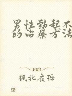 男性勃起不够硬的治疗方法