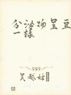 分泌物呈豆腐渣一样