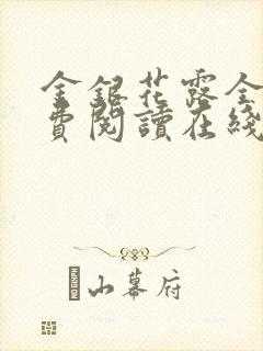 金银花露全文免费阅读在线