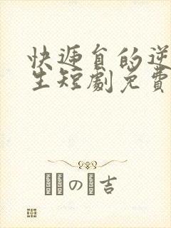 快递员的逆袭人生短剧免费