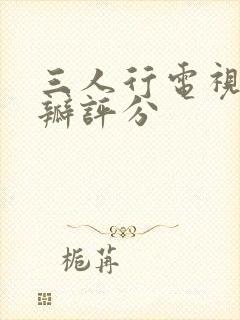 三人行电视剧豆瓣评分封面