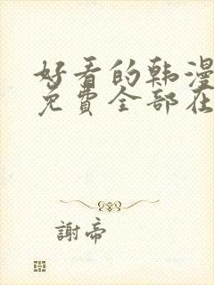 好看的韩漫漫画免费全部在线阅读封面