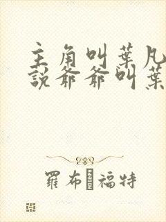 主角叫叶凡的小说爷爷叫叶长风