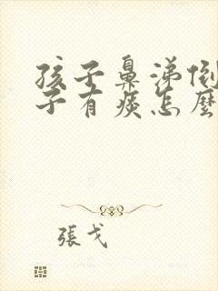 孩子鼻涕倒流嗓子有痰怎么办