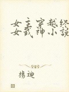 女主穿越终末的女武神小说