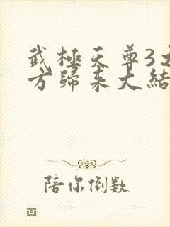 武极天尊3之魔方归来大结局