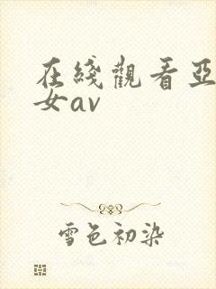 在线观看亚洲美女av