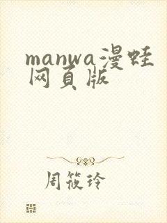 manwa漫蛙网页版