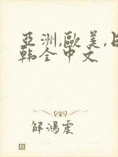 亚洲,欧美,日韩全中文