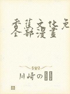 香蕉文化免费看全部漫画