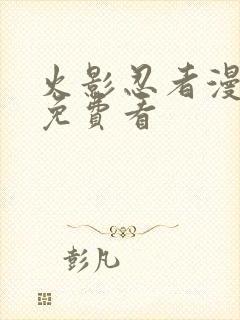 火影忍者漫画版免费看