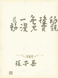 《一年后的你》动漫免费观看全集