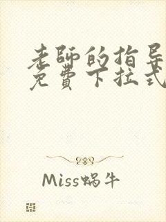 老师的指导漫画免费下拉式