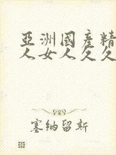 亚洲国产精品成人女人久久久封面