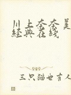 川上奈奈美电影经典在线