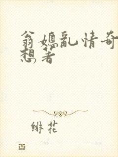 翁媳乱情奇思妙想著