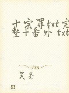 十宗罪txt完整+番外 txt下载封面