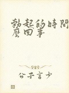 勃起的时间短怎么回事