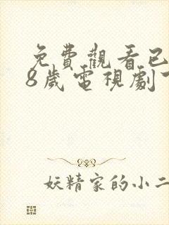 免费观看已满十8岁电视剧下载安装封面