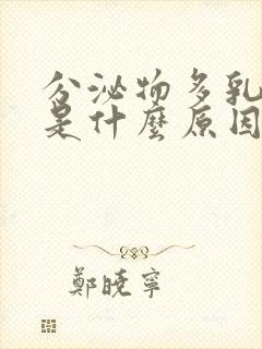 分泌物多乳白色是什么原因