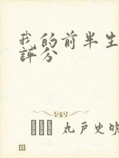 我的前半生豆瓣评分