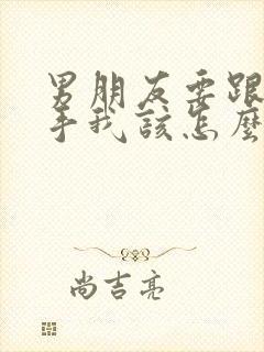 男朋友要跟我分手我该怎么挽回封面