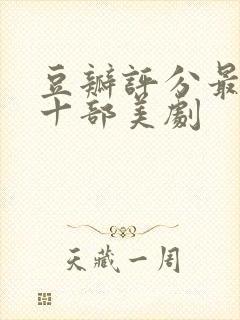 豆瓣评分最高的十部美剧