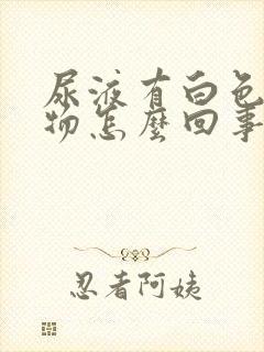 尿液有白色沉淀物怎么回事