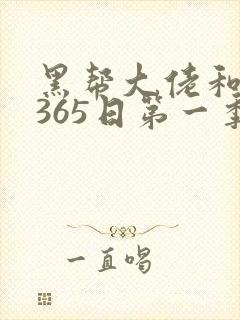 黑帮大佬和我的365日第一季免费在线观看