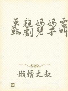 单亲妈妈电视剧韩剧儿子叫陶陶