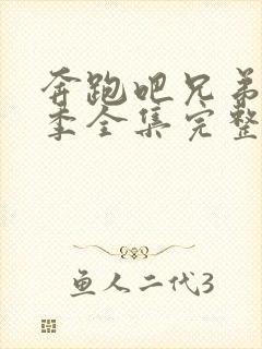 奔跑吧兄弟第一季全集完整版免费