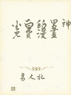 小白的男神爹地免费漫画