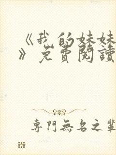 《我的妹妹若嘉》免费阅读全文