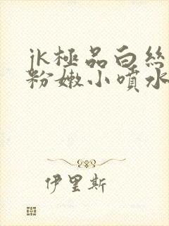 jk极品白丝开粉嫩小喷水